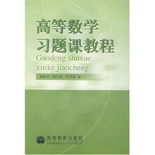 高等数学习题课教程
