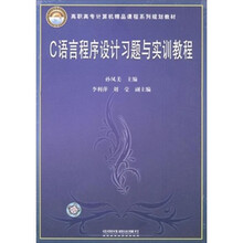 C语言程序设计习题与实训教程(高职高专计算机精品课程系列规划教材)