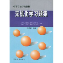 中等专业学校教材：无机化学习题集