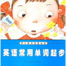 幼儿英语启蒙读物：英语常用单词起步