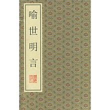 喻世明言（共6册）