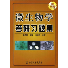 微生物学考研习题集