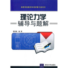 理论力学辅导与题解