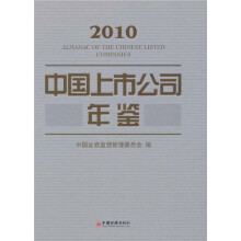 中国上市公司年鉴（2010）