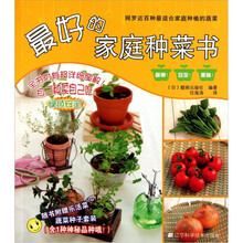 最好的家庭种菜书