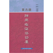 黄吉赓肺病临证经验集