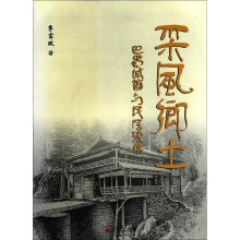 采风乡土（巴蜀城镇与民居续集）