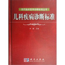 儿科疾病诊断标准