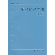华政法律评论（第1卷）