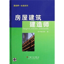 房屋建筑建造师（精）/建造师一本通系列