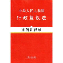 中华人民共和国行政复议法(案例注释版)