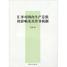 汇率对国内生产总值的影响及其传导机制