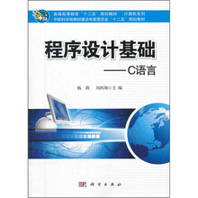 程序设计基础：C语言（普通高等教育十二五规划教材）/计算机系列
