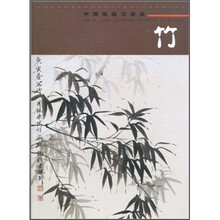 中国画临习速成：竹