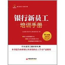 银行新员工培训手册