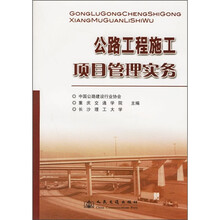 公路工程施工项目管理实务