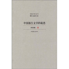 中国报告文学的凝思