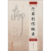 行书创作概要(修订版)