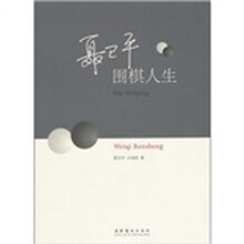 聂卫平：围棋人生