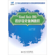 Visual Basic 2005程序设计案例教程