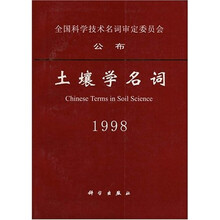 土壤学名词(1998)