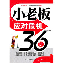 小老板应对危机36计