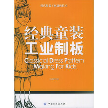 经典童装工业制板