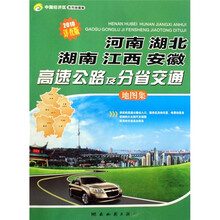 河南、湖北、湖南、江西、安徽高速公路及分省交通地图集（2010详查版）