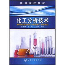 高等学校教材：化工分析技术