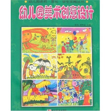 幼儿园老师·家长·学生实用丛书：幼儿园美术创意设计
