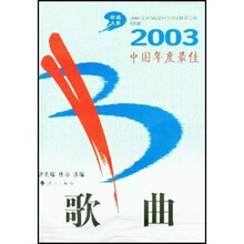 2003中国年度最佳歌曲