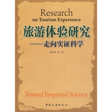 旅游体验研究:走向实证科学