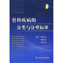 骨科疾病的分类与分型标准