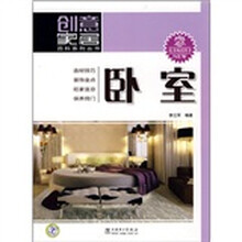 创意家居百科系列丛书：卧室
