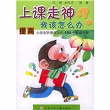 上课走神我该怎么办(提高小学生听课效率的180个策略方案)