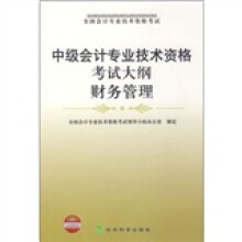 中级会计专业技术资格考试大纲:财务管理