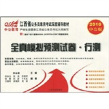 中公教育·江西省公务员录用考试深度辅导教材：全真模拟预测试卷·行测（2010中公版）