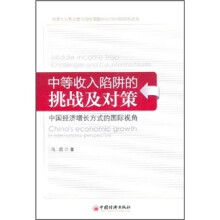 中等收入陷阱的挑战及对策：中国经济增长方式的国际视角
