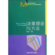 21世纪高等院校管理科学与工程类精品教程：决策理论与方法