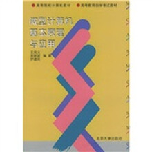 高等院校计算机教材·高等教育自学考试教材:微型计算机基本原理与应用