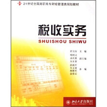 21世纪全国高职高专财经管理类规划教材:税收实务