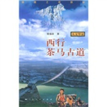 滇藏之路探秘:西行茶马古道