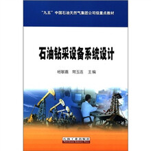 “九五”中国石油天然气集团公司级重点教材：石油钻采设备系统设计