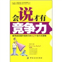 会说才有竞争力：善用语言提升竞争力的92个技巧与策略