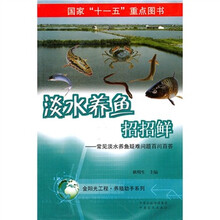 淡水养鱼招招鲜：常见淡水养鱼疑难问题百问百答