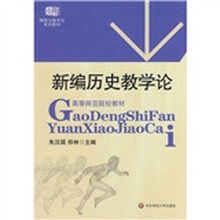 课程与教学论系列教材:新编历史教学论