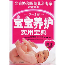 0-1岁宝宝养护实用宝典（附VCD光盘1张）