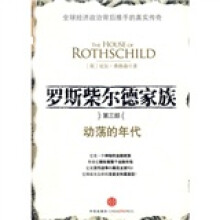 罗斯柴尔德家族3:动荡的年代