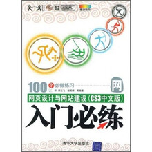 网页设计与网站建设（CS3中文版）：入门必练（附光盘）