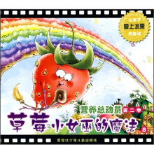 营养总动员(第2季)8:草莓小女巫的魔法
